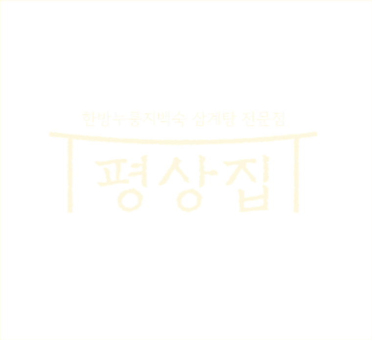 평상집